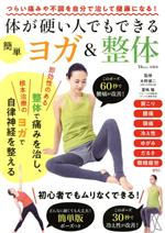 【中古】 体が硬い人でもできる簡単ヨガ＆整体 TJ　MOOK／宝島社のサムネイル