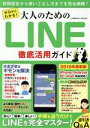 【中古】 大人のためのLINE徹底活用ガイド ゼロからわかる! COSMIC MOOK/コスミック出版(編者)