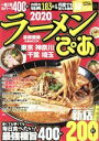 【中古】 ラーメンぴあ 首都圏版(2020) 東京 神奈川 千葉 埼玉 ぴあMOOK/ぴあ(編者)