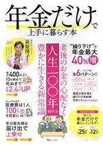 【中古】 年金だけで上手に暮らす本 TJ　MOOK／宝島社(編者)