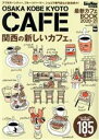 【中古】 最新カフェBOOK(2020−21) 関西の新しいカフェ。 ウォーカームック KansaiWalker特別編集/KADOKAWA(編者)