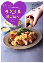 【中古】 帰ってから無理なく作れる！Yuuのラクうま晩ごはん FUSOSHA MOOK／Yuu(著者)