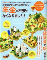 【中古】 お金のプロにぜんぶ聞いたら年金の不安がなくなりました！ 晋遊舎ムック／晋遊舎(編者)