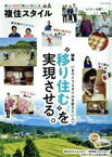 【中古】 複住スタイル 特集　いまライフスタイルを変えたい人へ　“移り住む”を実現させる。 EIWA　MOOK／英和出版社(編者)