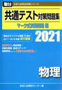 【中古】 共通テスト対策問題集 マーク式実戦問題編 物理(2021) 駿台大学入試完全対策シリーズ／全国入試模試センター(編者)