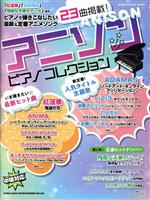 【中古】 アニソン　ピアノコレクション SHINKO　MUSIC　MOOK／シンコーミュージック・エンタテイメント(編者)