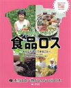 【中古】 今日からなくそう！食品ロス　わたしたちにできること(2) 本当は食べ物が足りない国・日本／上村協子(監修)