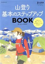 【中古】 山登り基本のステップアップBOOK マイナビムック／マイナビ出版(編者)