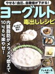 【中古】 やせる！血圧、血糖値が下がる！ヨーグルト毒出しレシピ マキノ出版ムック／工藤孝文(著者),藤田紘一郎(著者),森崎友紀(著者)