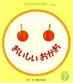 【中古】 おいしいおかお もこちゃんチャイルドNo.532たべものえほん7/やまじひとみ(著者)