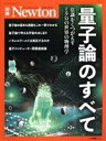 【中古】 量子論のすべて 改訂第2版 量子論の基本から量子コンピューターまで ニュートンムック Newton別冊／ニュートンプレス(編者)