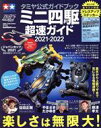【中古】 ミニ四駆超速ガイド(2021-2022) タミヤ公式ガイドブック ONE PUBLISHING MOOK ミニ四駆超速SERIES/Get Navi特別編集/ワン・パブリッシング(編者)