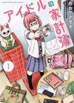 【中古】 アイドルの家計簿(1) サンデーCSP／あおやぎ孝夫(著者)