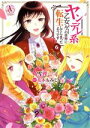 【中古】 ヤンデレ系乙女ゲーの世界に転生してしまったようです(6) アリアンローズC/雪狸(著者),花木もみじ(原作)