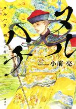 【中古】 ヌルハチ　朔北の将星／小前亮(著者)