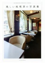 【中古】 美しい純喫茶の写真集／品川亮(著者)