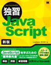 【中古】 独習JavaScript 新版/外村将大(著者)
