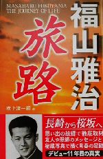 【中古】 福山雅治　旅路／吹上流一郎(著者)