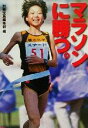 【中古】 マラソンに勝つ。 宝島社文庫/別冊宝島編集部(編者)