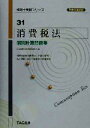 【中古】 消費税法 個別計算問題集(平成13年度版) 税理士受験シリーズ31/TAC税理士消費税法研究会(編者)