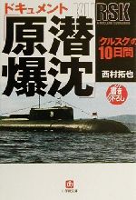 【中古】 ドキュメント「原潜爆沈」 「クルスク」の10日間 小学館文庫／西村拓也(著者)