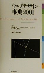 【中古】 ウェブデザイン事典(2001)／日経デザイン(編者),岩谷りん