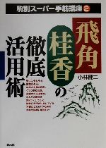 小林健二(著者)販売会社/発売会社：創元社/ 発売年月日：2000/08/24JAN：9784422750347