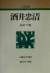 【中古】 酒井忠清 人物叢書　新装版225／福田千鶴(著者),日本歴史学会(編者)