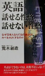 【中古】 英語　話せる性格話せない性格 なぜ日本人ならではの長所がカベを大きくするのか 青春新書PLAY　BOOKS／荒木創造(著者)