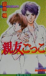 【中古】 親友ごっこ ビーボーイノベルズ／鹿住槇(著者)