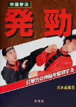 【中古】 中国拳法　発勁 打撃力の神秘を解明する／青木嘉教(著者)