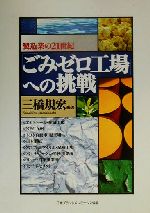 三橋規宏(著者)販売会社/発売会社：日本プラントメンテナンス協会/ 発売年月日：2000/09/10JAN：9784889561999