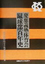 【中古】 慶応義塾体育会蹴球部百年史/慶応義塾体育会蹴球部黒黄会(編者)