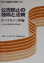 【中古】 公害防止の技術と法規　ダイオキシン類編／公害防止の技術と法規編集委員会(編者),通商産業省環境立地局