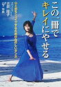 【中古】 この一冊でキレイにやせる 心と体をシェイプするためのたのしいダンス/吉田瞳子(著者),山下芳彦