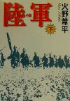 【中古】 小説　陸軍(下) 中公文庫／火野葦平(著者)