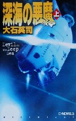Historical, Period Novels - 【中古】 深海の悪魔(上) C・NOVELS／大石英司(著者)
