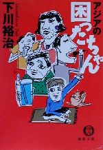 【中古】 アジアの困ったちゃん 徳間文庫／下川裕治(著者)