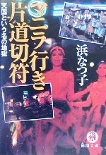 【中古】 マニラ行き片道切符 天国という名の地獄 徳間文庫／浜なつ子(著者)