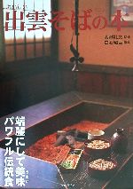 【中古】 おいしい出雲そばの本 端麗にして美味パワフル伝統食/白石昭臣(編者),高瀬礼文