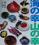 【中古】 海の幸山の幸／山口昭彦,木原浩,平野隆久,落合慎一