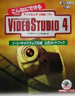 【中古】 こんなにできるVideoStudio　4 ユーリードシステムズ公認公式ガイドブック WinGraphic　Bookシリーズ／プラスワンデジタル(著者)