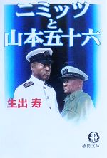 【中古】 ニミッツと山本五十六 徳間文庫／生出寿(著者)