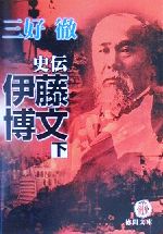 【中古】 史伝　伊藤博文(下) 徳間文庫／三好徹(著者)