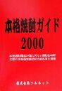 【中古】 本格焼酎ガイド(2000)／フルネット(編者)