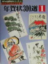 【中古】 年賀状300選(1) 秀作水墨画描法シリーズ第25巻/全国水墨画美術協会(編者)