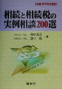 【中古】 相続と相続税の実例相談200選 平成12年8月改訂/田中章介(著者),田中将(著者)
