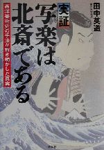 【中古】 実証　写楽は北斎である 西洋美術史の手法が解き明かした真実／田中英道(著者)
