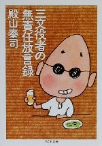 【中古】 三文役者の無責任放言録 ちくま文庫／殿山泰司(著者)