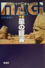 エイドリアンギルバート(著者),田中真知(訳者)販売会社/発売会社：凱風社/凱風社発売年月日：2000/08/31JAN：9784773624106